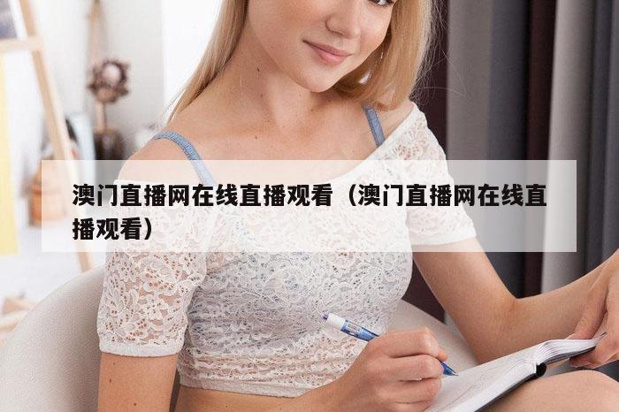 澳门直播网在线直播观看（澳门直播网在线直播观看）